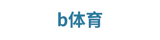 b体育